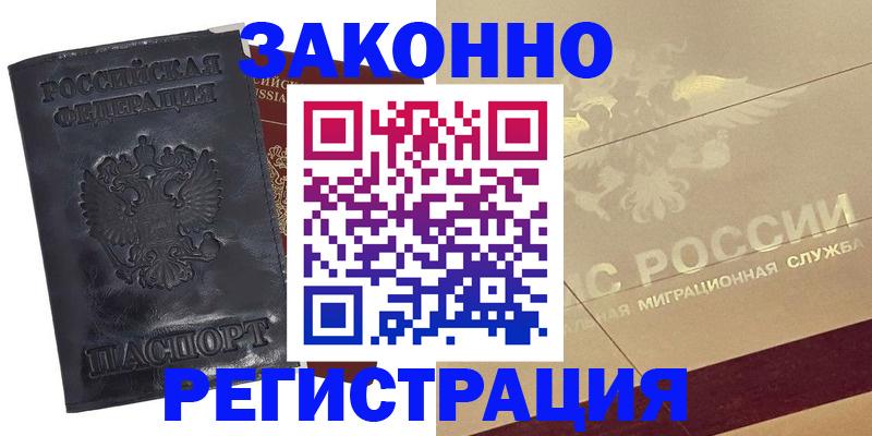 временная регистрация законно в Тереке